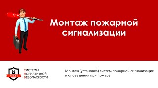 Монтаж пожарной сигнализации в Минске(Монтаж систем пожарной сигнализации в Минске от ООО 