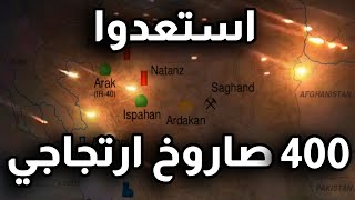 ولعت ارتقبوا الساعات القادمة 400 صاروخ ارتجاجي يجهز و4 اهداف ستهز العالم