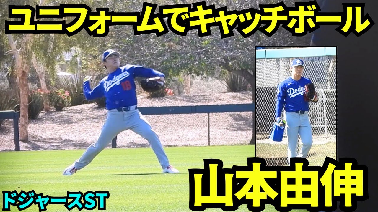 山本由伸ユニフォーム姿でキャッチボールに登場！！ブルペン入前に