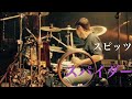 【spitz】スパイダー(Live@jamboreetour1996)/スピッツ【Drums】
