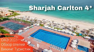 Обзор отеля Sharjah Carlton Hotel 4* , отдых в Арабских Эмиратах, Шарджа 2023 / Викинг Туристик