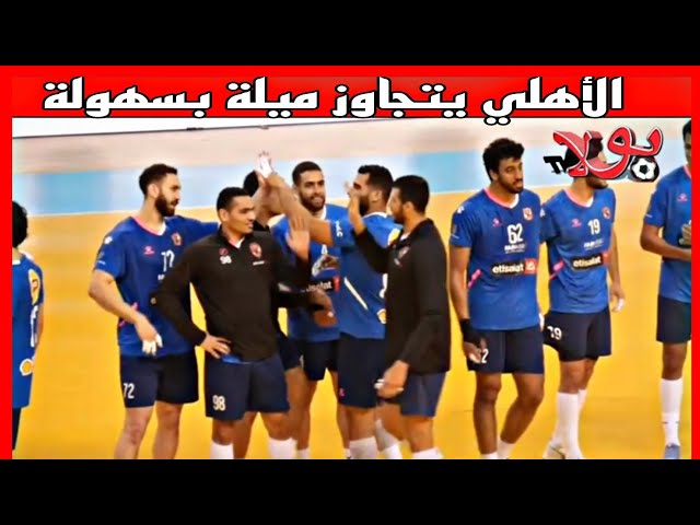 شاهد ملخص مباراة الأهلي المصري وميلة في بطولة كأس للأندية لكرة اليد وهران 2024