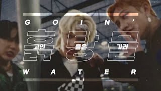 [FMV] Stray Kids - Muddy Water