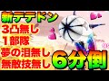 【ヘブバン】異時層デザートデンドロン『3凸無し/1部隊/夢の泪無し/エンジェルズウイング無し』6分討伐！【ヘブンバーンズレッド】【heaven burns red】【緋染天空】