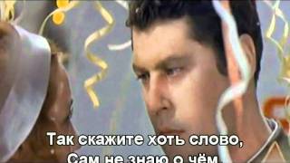 Случайный Вальс - Александр Ткачев - With Lyrics