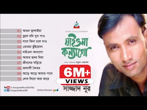 Jaiyona Konnago | Sazzad Nur | যাইওনা কন্যাগো | Audio Album