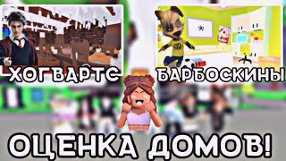 ОЦЕНКА ДОМОВ! ДОМА ИЗ МУЛЬТИКОВ И ФИЛЬМОВ В АДОПТ МИ?! Adopt Me Roblox