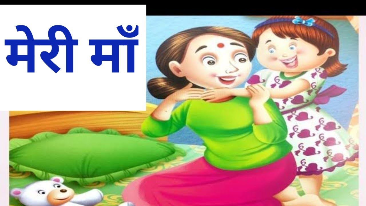 meri maa ||मेरी माँ||Hindi rhymes||Hindi rhymes for kids|Hindi rhymes ...