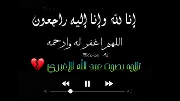 تلاوه الشهيد عبد الله الاغبري 💔
