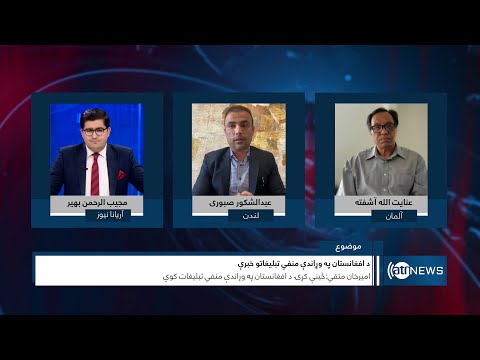 Saar: Negative propaganda against Afghanistan discussed | تبلیغات منفی علیه افغانستان