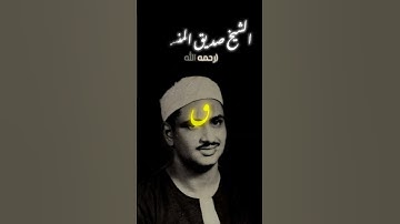الشيخ محمد صديق المنشاوي رحمه الله من أفضل القرّاء على مر التاريخ🖤🤍||من هو أفضل قارئ بالنسبة لك❤❤