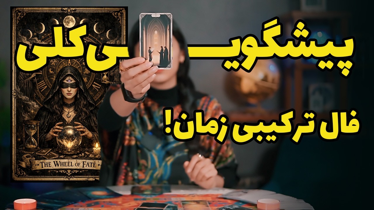 فال تاروت ترکیبی کلی «زمان» 😍وقت انتخاب و تصمیم گیریه!👁️