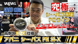 嶋田仁正氏監修の高耐久PE「アバニ シーバスPE Si-X」をインプレッション！