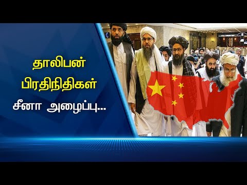 தாலிபன் பிரதிநிதிகளுக்கு சீனா அழைப்பு #PodhigaiTamilNews #பொதிகைசெய்திகள் தாலிபன் பிரதிநிதிகளுக்கு சீனா அழைப்பு #PodhigaiTamilNews #பொதிகைசெய்திகள்