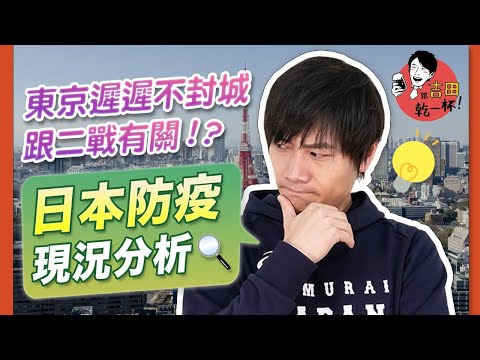 東京遲遲不封城跟二戰有關?日本防疫現況分析!【吉田社長交朋友】