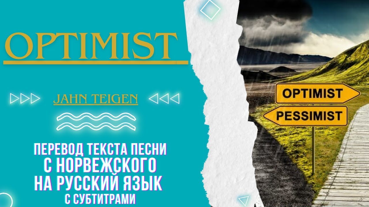 Optimist - Jahn Teigen перевод песни на русский язык #norsk #учитьнорвежский #норвежскийязык Optimist - Jahn Teigen перевод песни на русский язык #norsk #учитьнорвежский #норвежскийязык