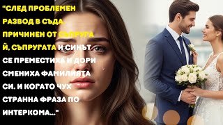 видео: След труден развод съпругата и синът му избягали и сменили имената си. И след като чух тази фраза... картинка: След труден развод съпругата и синът му избягали и сменили имената си. И след като чух тази фраза...