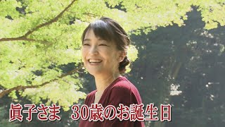 眞子さま30歳に　皇族として最後のお誕生日