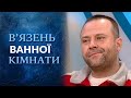 Узник ванной комнаты (полный выпуск) | Говорить Україна