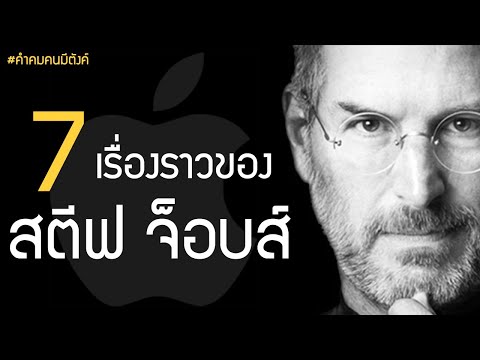 7 เรื่องราวของ สตีฟจ็อบส์ PODCAST by คำคมคนมีตังค์