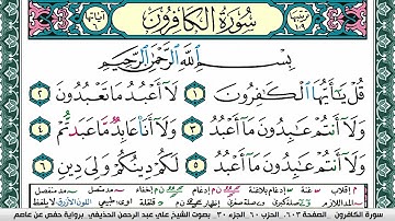 سورة الكافرون علي عبد الرحمن الحذيفي Surah Al Kaferon Ali Al hothefi برواية حفص عن عاصم