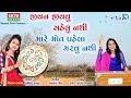 Shital Thakor - Jivan Jivvu Sahelu Nathi - Pravin Ravat - Popular Gujarati Bhajan