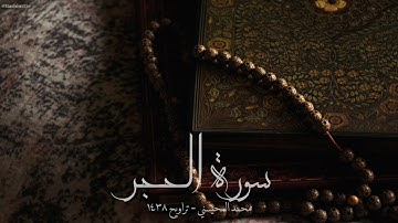 محمد المحيسني - سورة الحجر  (تلاوة مؤثرة) - تراويح ١٤٣٨هـ