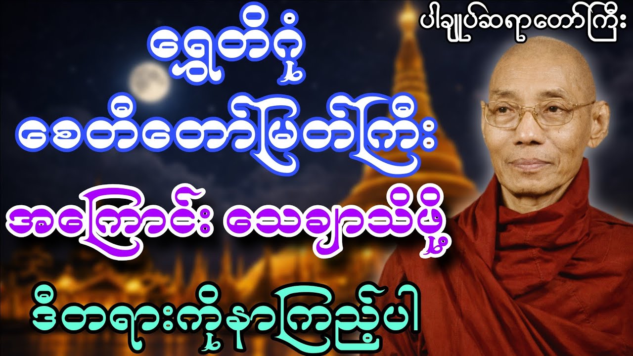ပါမောက္ခချုပ်ဆရာတော်ကြီး ဟောကြားတော်မှုသောရွှေတိဂုံ စေတီတော်မြတ်ကြီးအကြောင်း 🙏