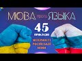 Українська проти російської: 45 наочних прикладів краси та лаконічності української мови