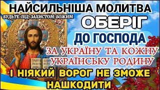 Найсильніша молитва ОБЕРІГ за Україну та Українську Родину. Дуже Потужний Ісусовий ЗАХИСТ.