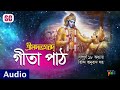 Geeta Path | গীতা পাঠ | সম্পূর্ণ ১৮ অধ্যায় | হিন্দি অনুবাদ সহ