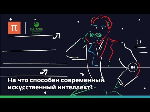 Что может искусственный интеллект?