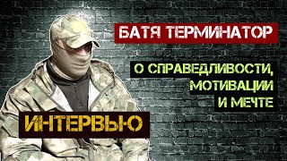 Батя Терминатор: о справедливости, мотивации и мечте. Интервью