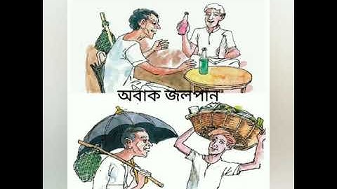 CLASS FIVE || BANGLA || VIDEO 1 || অবাক জলপান || [ANNUAL EXAM]