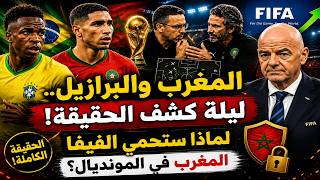 المغرب والبرازيل.. ليلة كشف الحقيقة: لماذا ستحمي الفيفا المغرب في المونديال؟