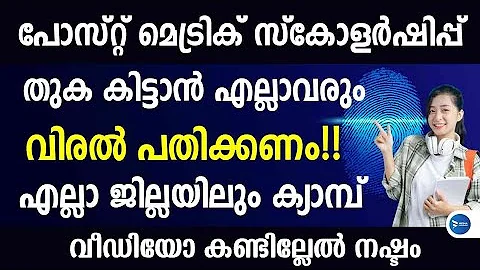പോസ്റ്റ് മെട്രിക് സ്കോളർഷിപ്പ് തുക കിട്ടാൻ ബയോമെട്രിക് ചെയ്യേണ്ട വിധം.Post matric scholarship Kerala