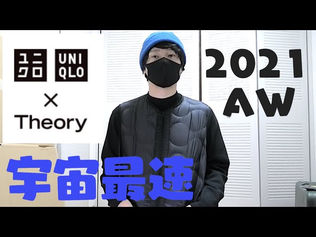 宇宙最速【ユニクロ×セオリー】2021秋冬新作、ウルトラライトダウン