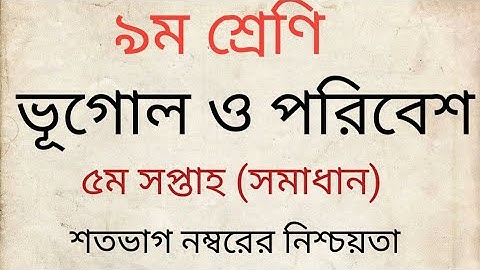 Class 9 Geography 5th Week Assignment Answer 2022 || ৯ম শ্রেণির ভূগোল এসাইনমেন্ট || ভূগোল ও পরিবেশ