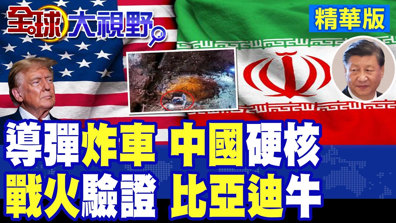 中東戰場實測 見證中國品質! 伊朗導彈轟擊比亞迪 車窗碎裂.車身凹陷仍保