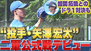【変化球のキレ】“投手・矢澤宏太”が『ファーム公式戦デビュー』