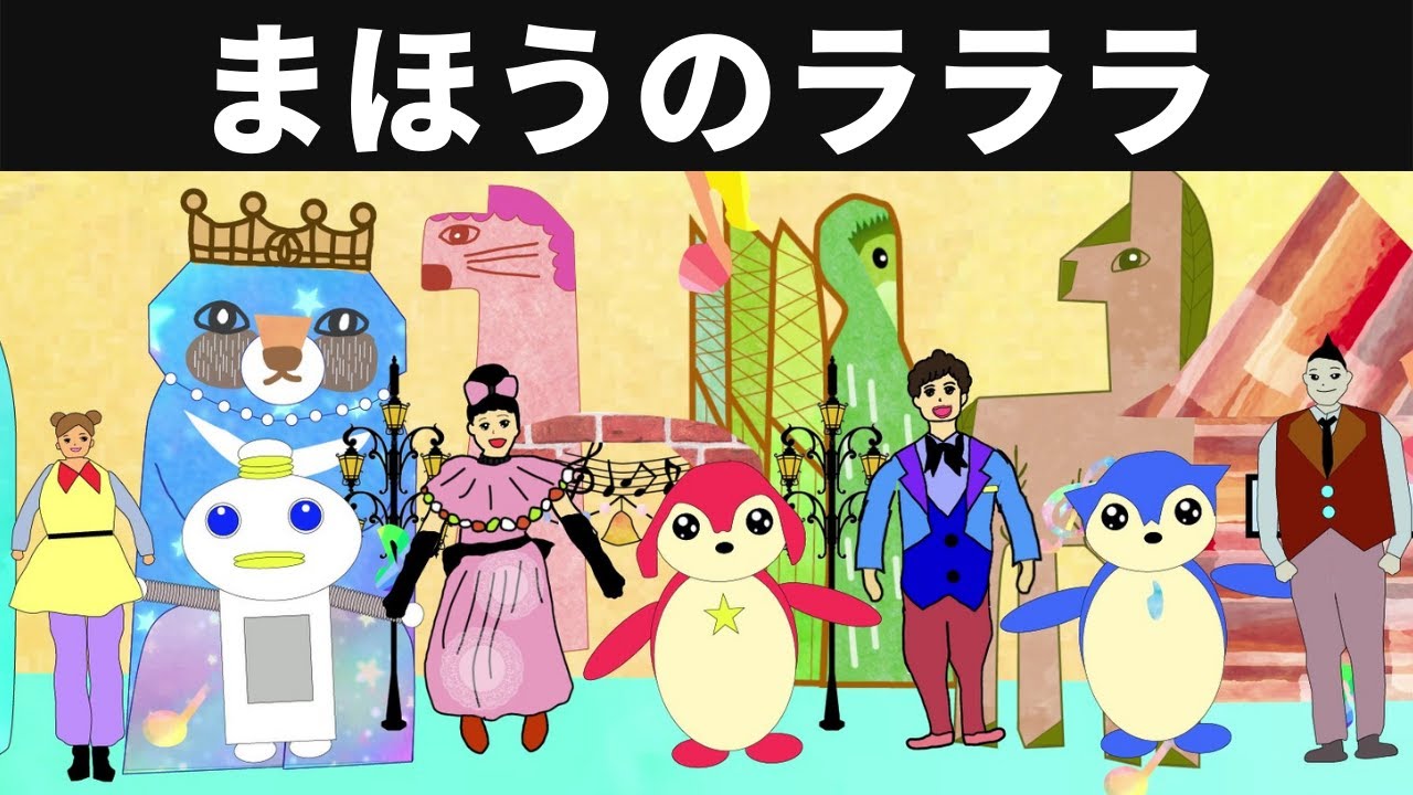 まほうのラララ（おかあさんといっしょ）2022年2月の月歌 NHK Eテレ がらぴこ登場！