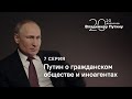 20 вопросов Владимиру Путину. Путин о гражданском обществе и иноагентах