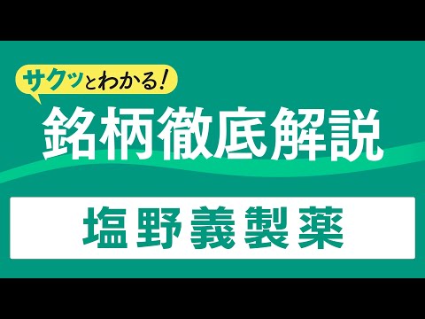 サクッとわかる！銘柄徹底解説〜塩野義製薬～