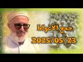 المقطع الأخير جمع الأغواط 