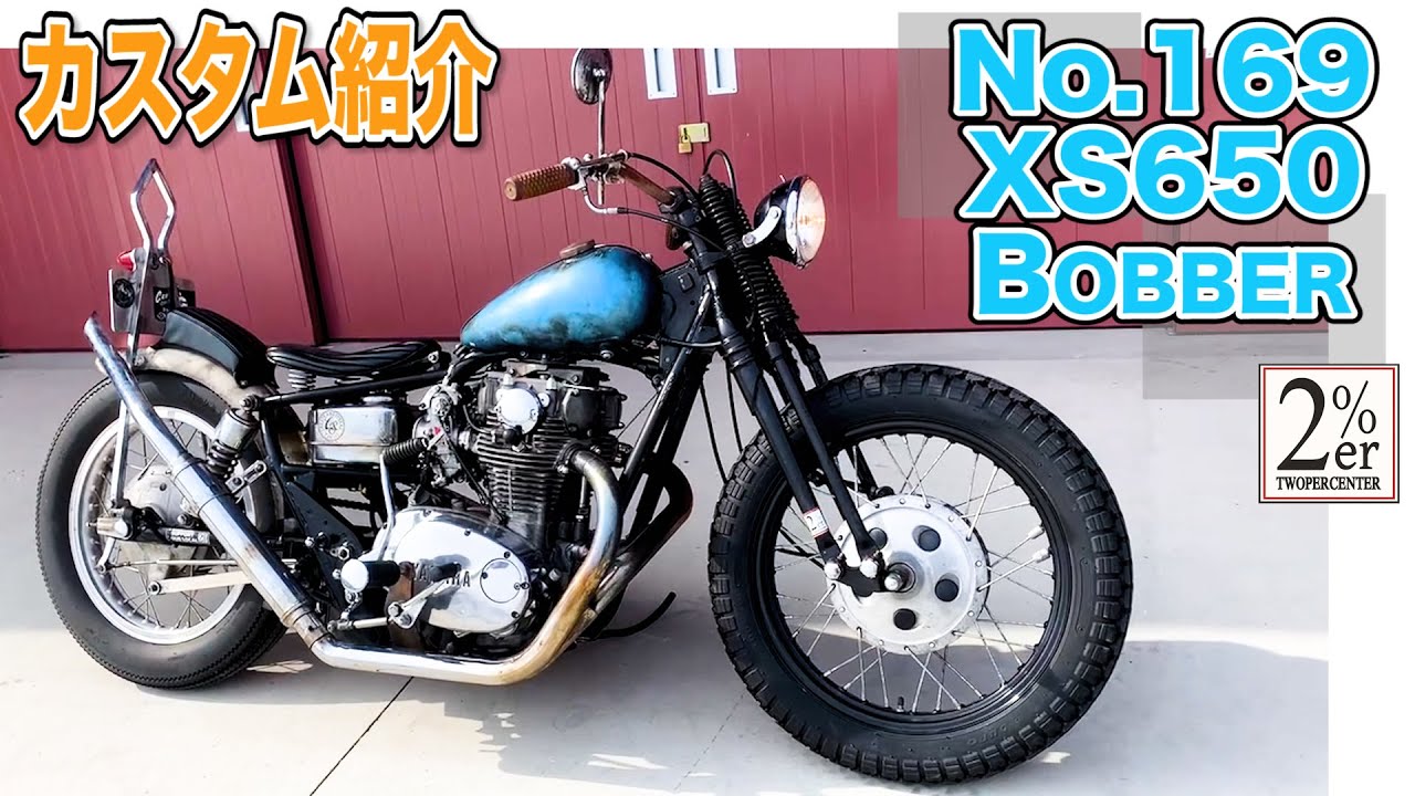 【紹介】XS650ビンテージスタイルボバーカスタム 2%ER №169 チョッパー ボバー chopper bobber japan