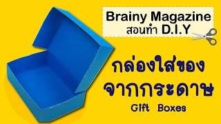 Brainy Magazine - DIY Gift Box มาทำกล่องใส่ของจากกระดาษกัน