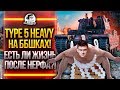 Type 5 Heavy на ББшках! ЕСТЬ ЛИ ЖИЗНЬ ПОСЛЕ НЕРФА?!