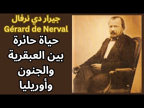1 جيرار دي نرفال    حياته وجنونه وانتحاره اهم اعماله
