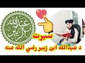 د عبدالله ابن زبير رضي الله عنه سيرت Https Streamyard Com Z6nx3hyxkb د عبدالله ابن زبير رضي الله عنه سيرت Https Streamyard Com Z6nx3hyxkb
