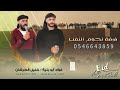 دحية دقة سمسميه هلا وهلا فؤاد ابو بنيه خليل الطرشـان 2022 